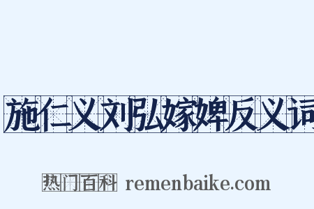施仁义刘弘嫁婢反义词是什么意思的图片